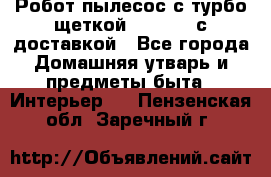 Робот-пылесос с турбо-щеткой “Corile“ с доставкой - Все города Домашняя утварь и предметы быта » Интерьер   . Пензенская обл.,Заречный г.